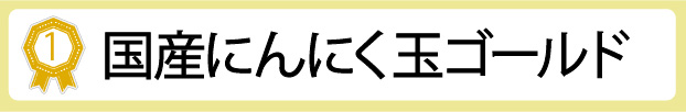 国産にんにく玉ゴールド