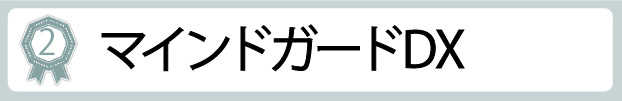 マインドガードDX