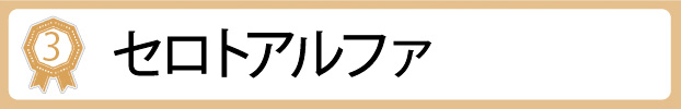 セロトアルファ
