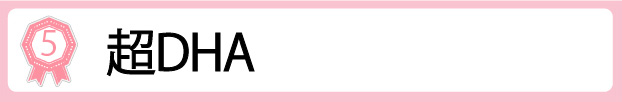 超DHA